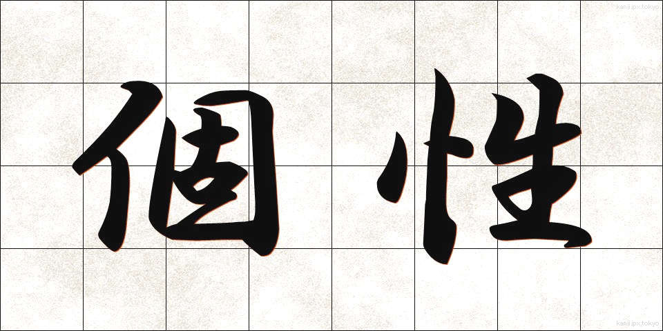 個性 (こせい)