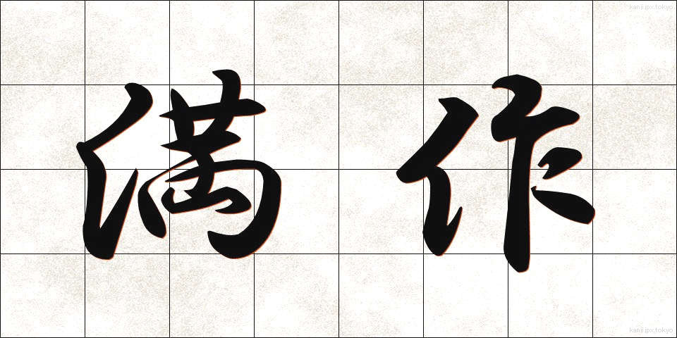 満作 (まんさく)