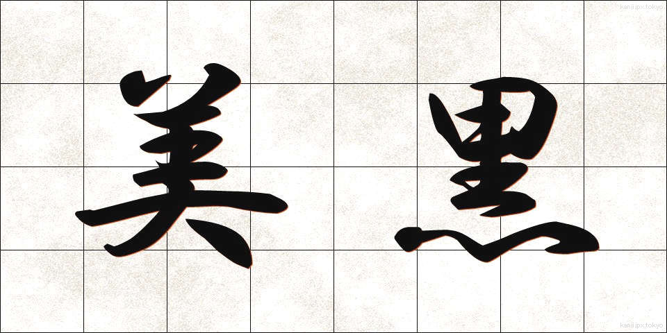 美黒 (びこく)
