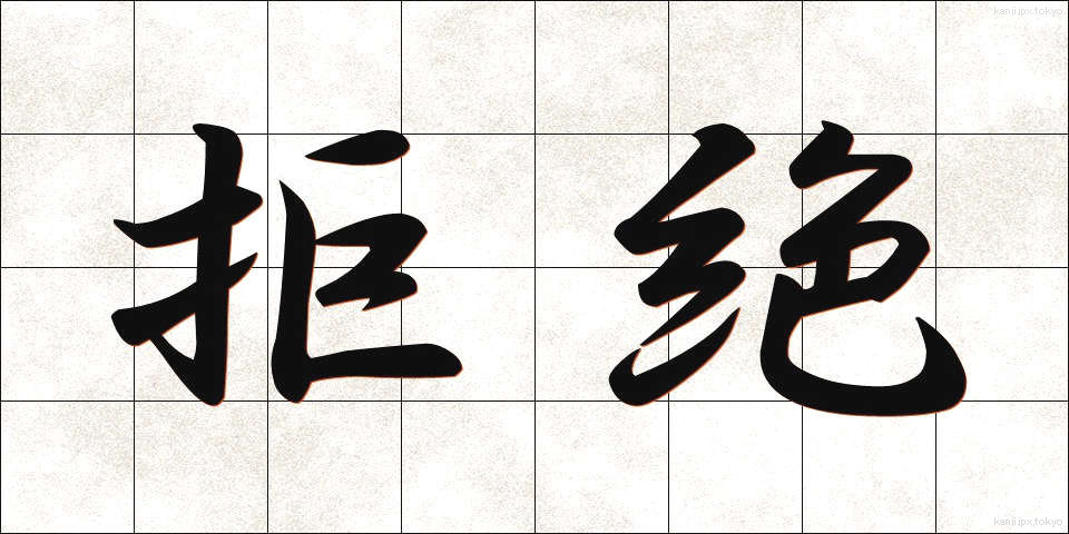 拒絶 (きょぜつ)