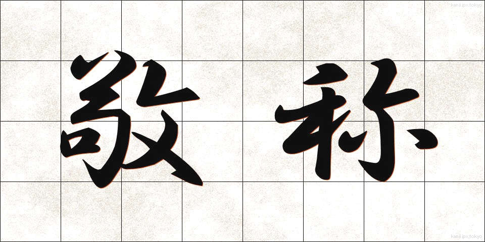 敬称 (けいしょう)