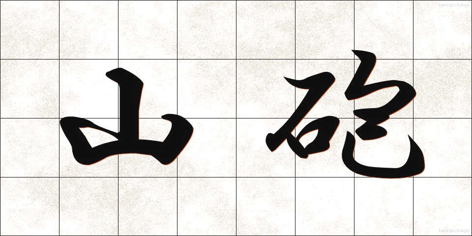 山砲 (さんほう)