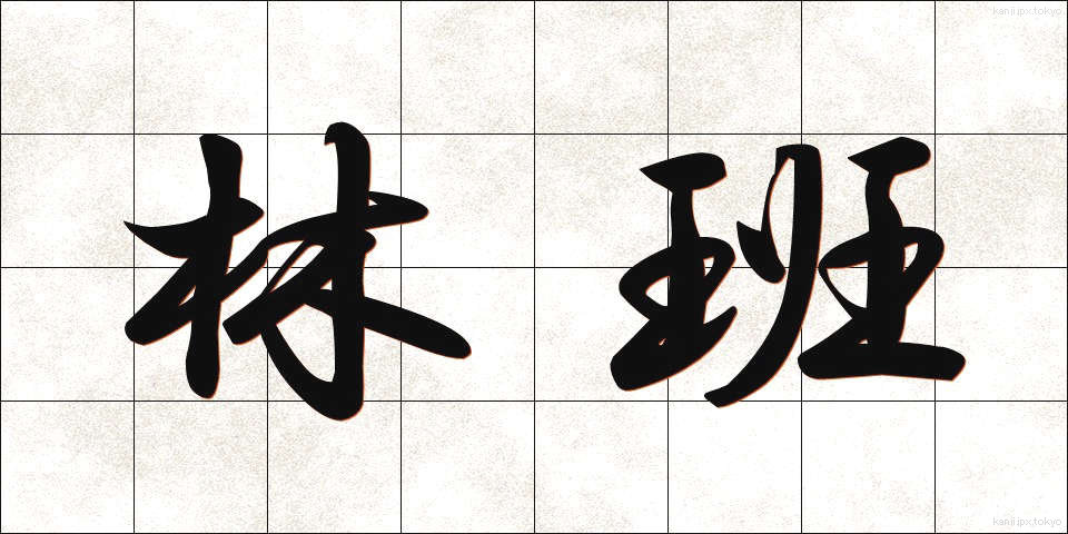 林班 (りんはん)