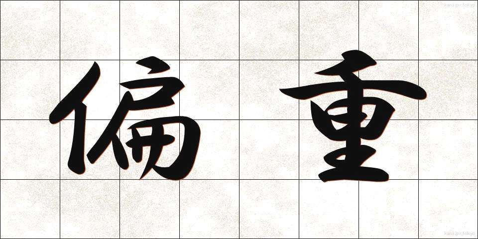 偏重 (へんじゅう)