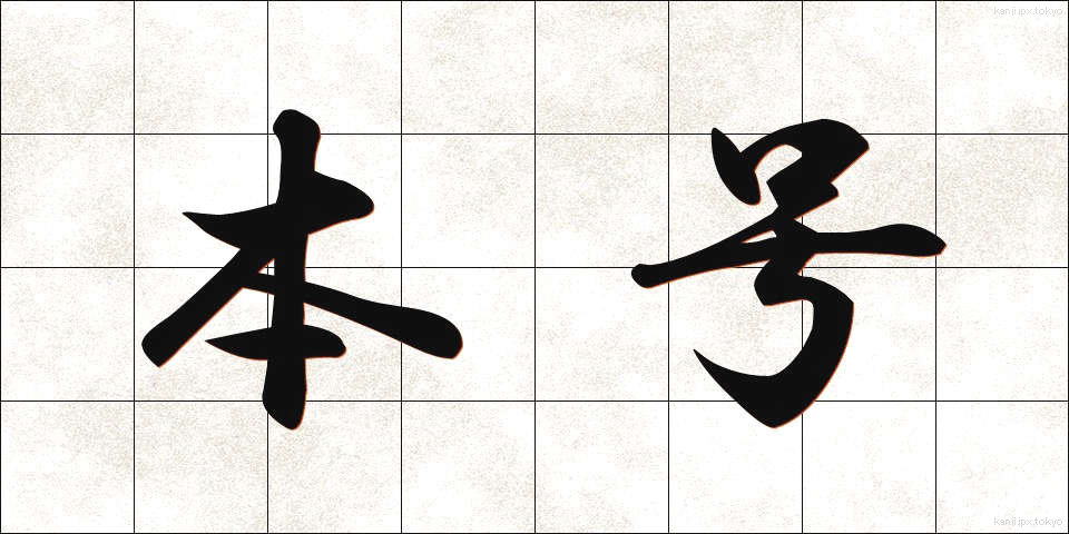 本号 (ほんごう)