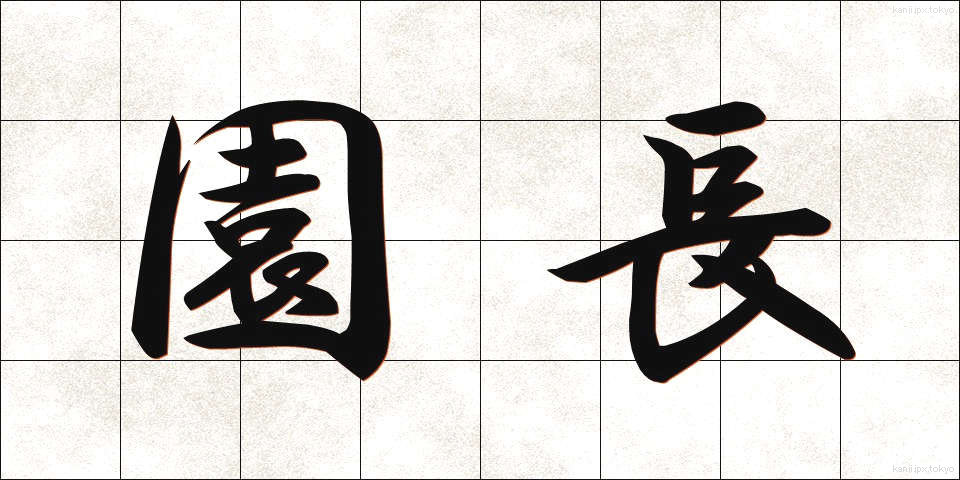 園長 (えんちょう)