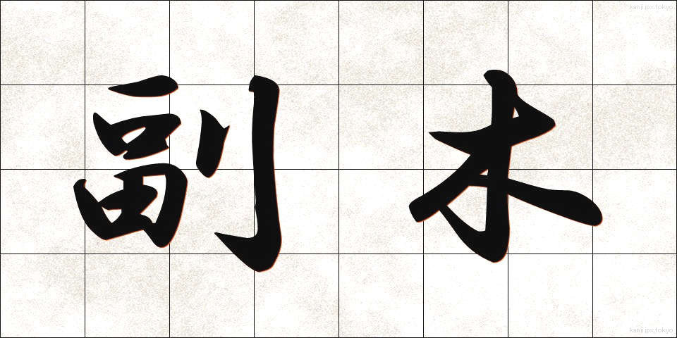 副木 (ふくぎ)
