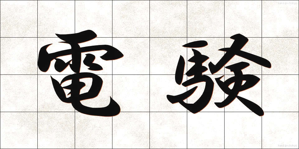 電験 (でんけん)
