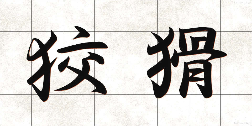 狡猾 (こうかつ)