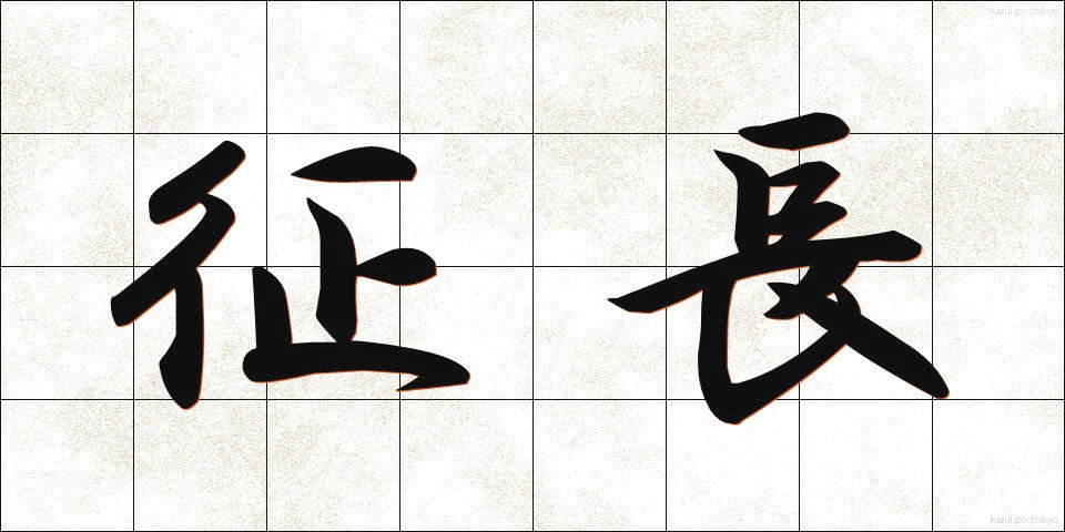 征長 (せいちょう)