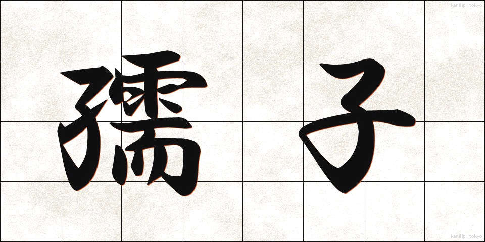 孺子 (じゅし)