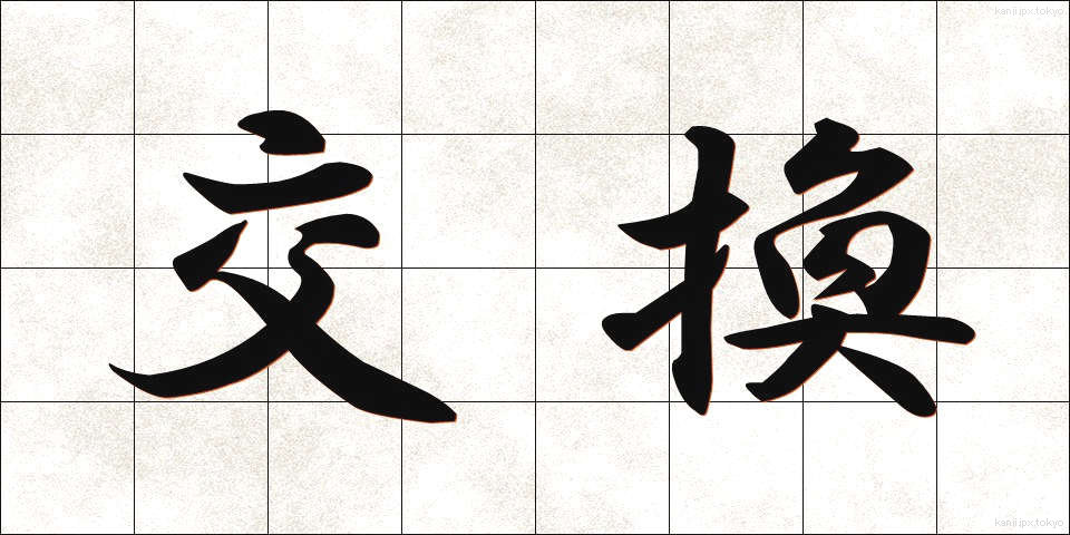 交換 (こうかん)