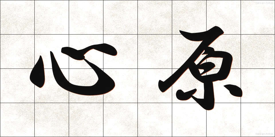 心原 (しんげん)