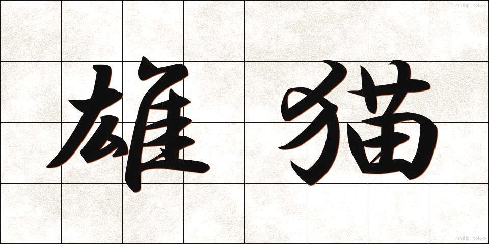 雄猫 (ゆうねこ)