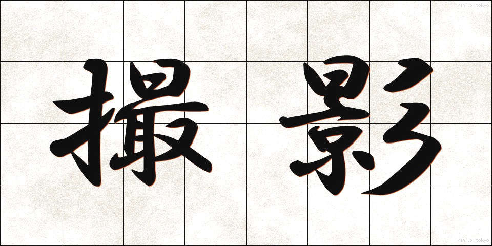 撮影 (さつえい)