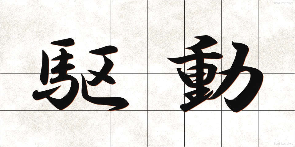 駆動 (くどう)