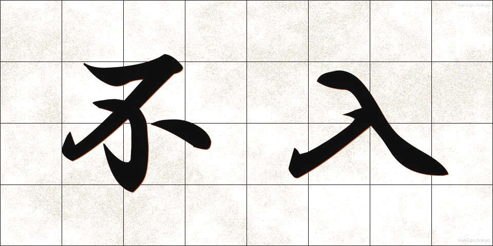 不入 (ふにゅう)