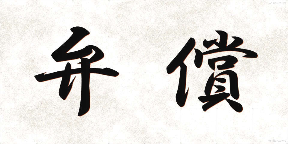 弁償 (べんしょう)