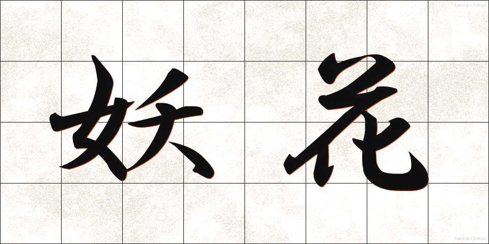 妖花 (ようか)