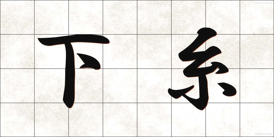 下糸 (した糸)
