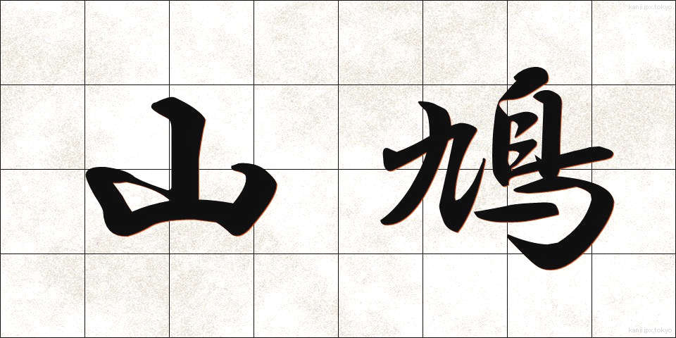 山鳩 (やまばと)