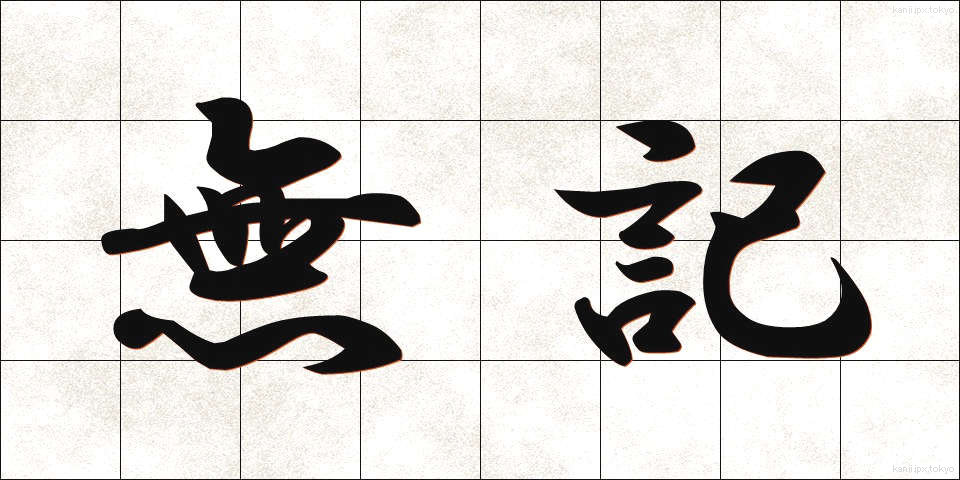 無記 (むき)