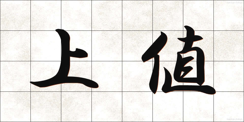 上値 (うわね)
