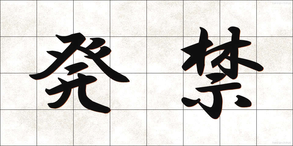 発禁 (はっきん)