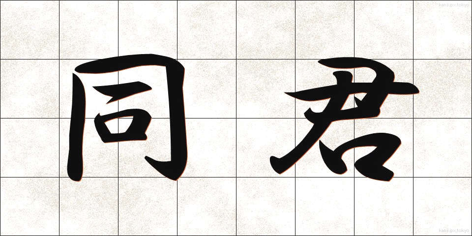 同君 (どうくん)