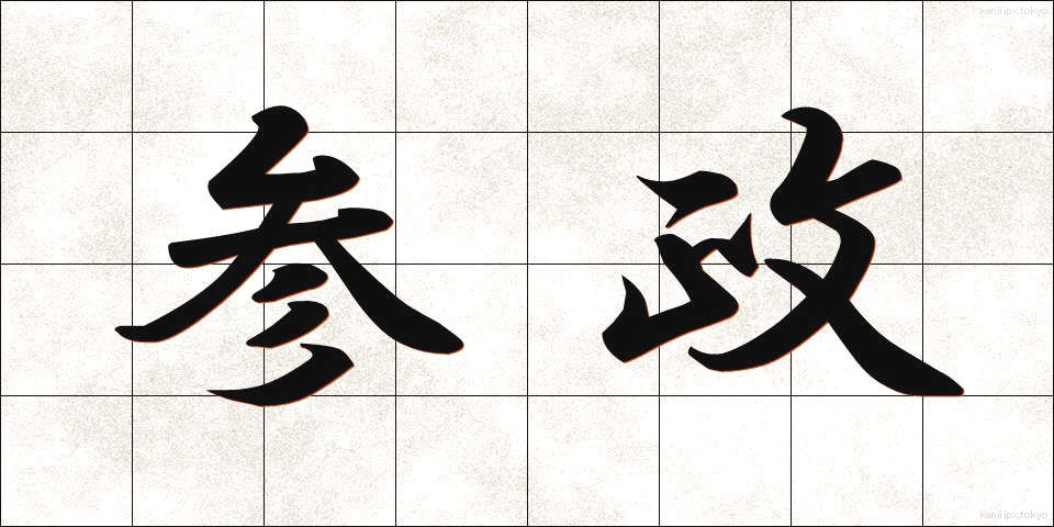 参政 (さんせい)