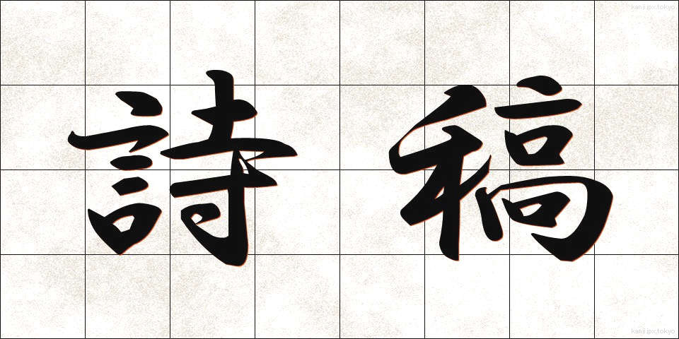 詩稿 (しこう)