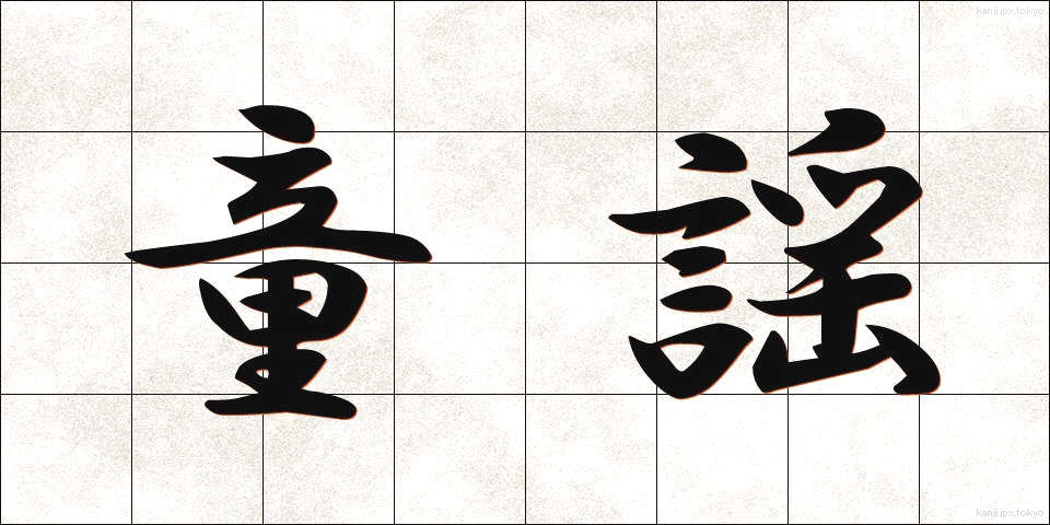 童謡 (どうよう)