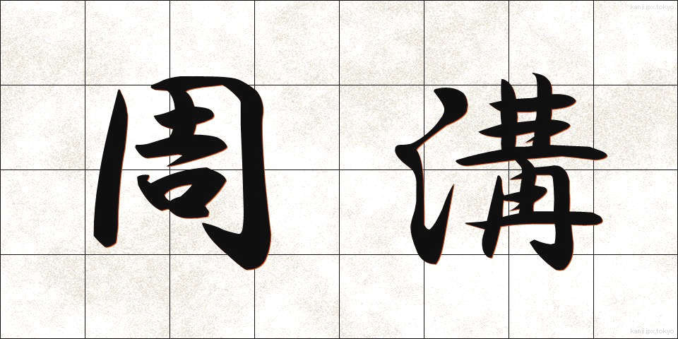周溝 (しゅうこう)