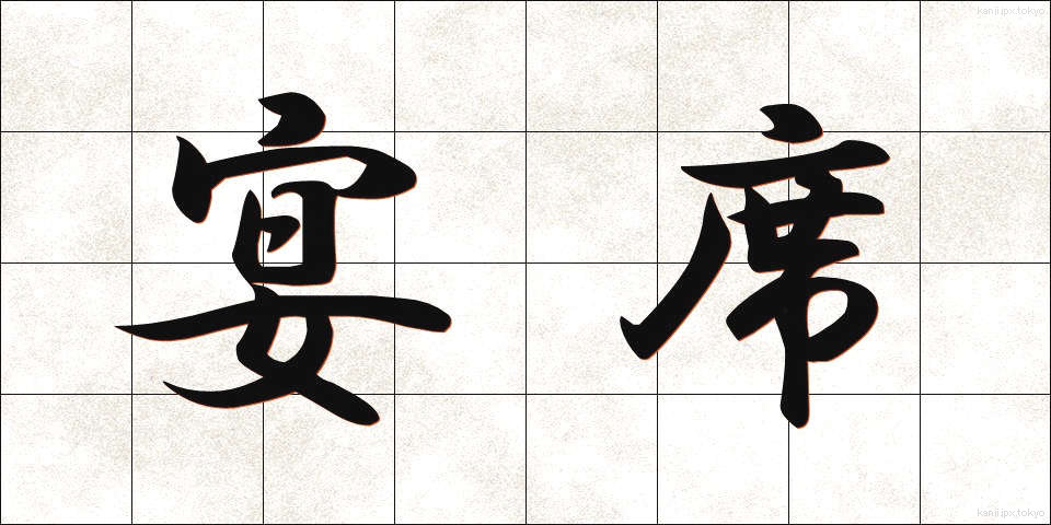 宴席 (えんせき)