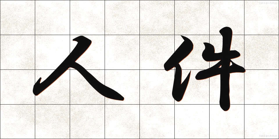 人件 (じんけん)