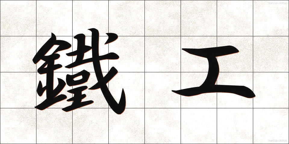 鐵工 (てっこう)