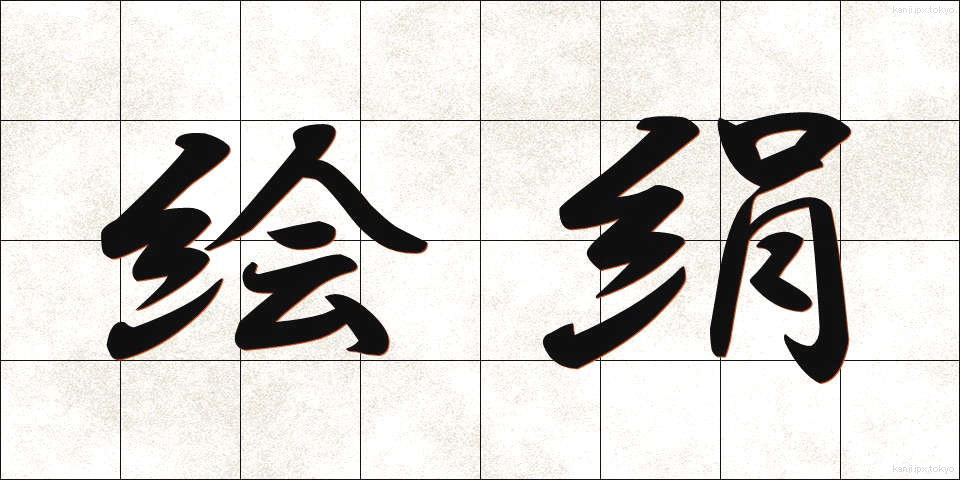 絵絹 (えぎぬ)