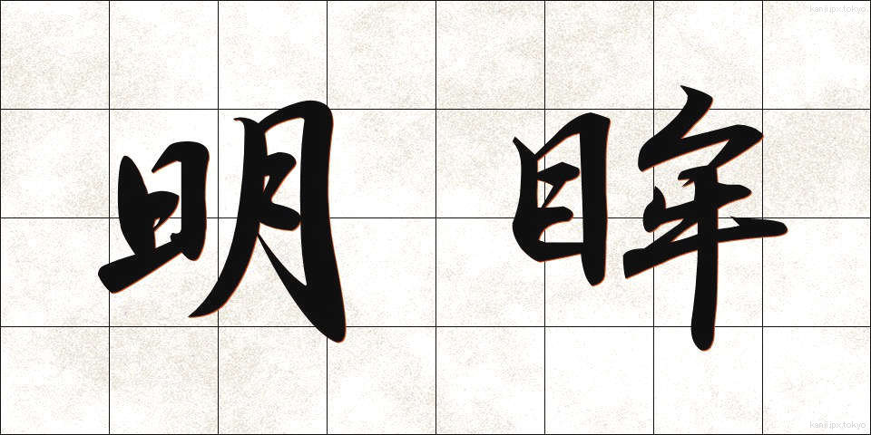 明眸 (めいぼう)