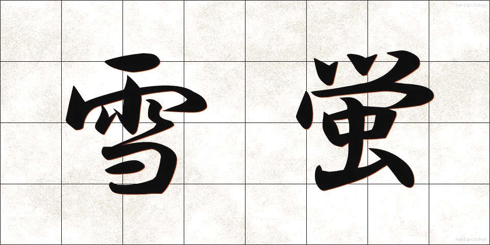 雪蛍 (ゆきぼたる)