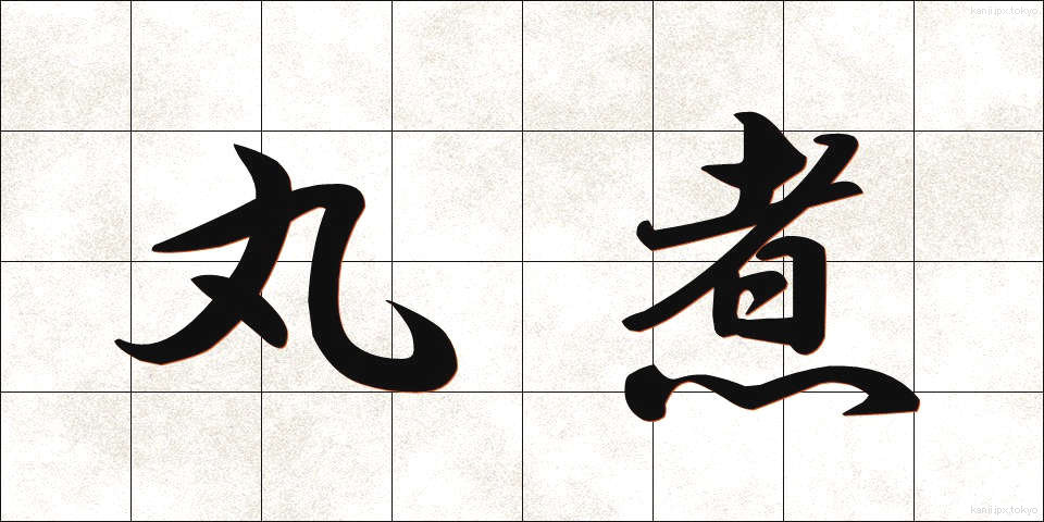 丸煮 (まるに)