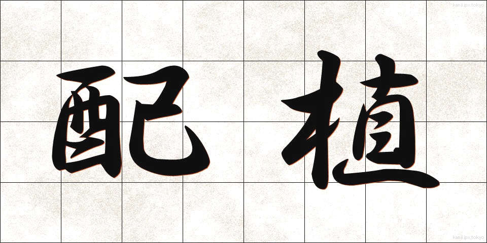 配植 (はいしょく)