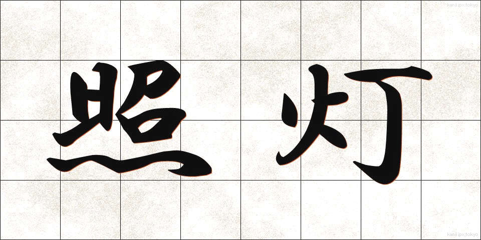 照灯 (しょうとう)
