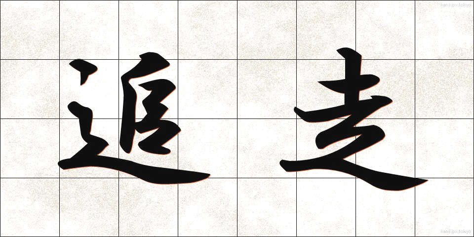 追走 (ついそう)