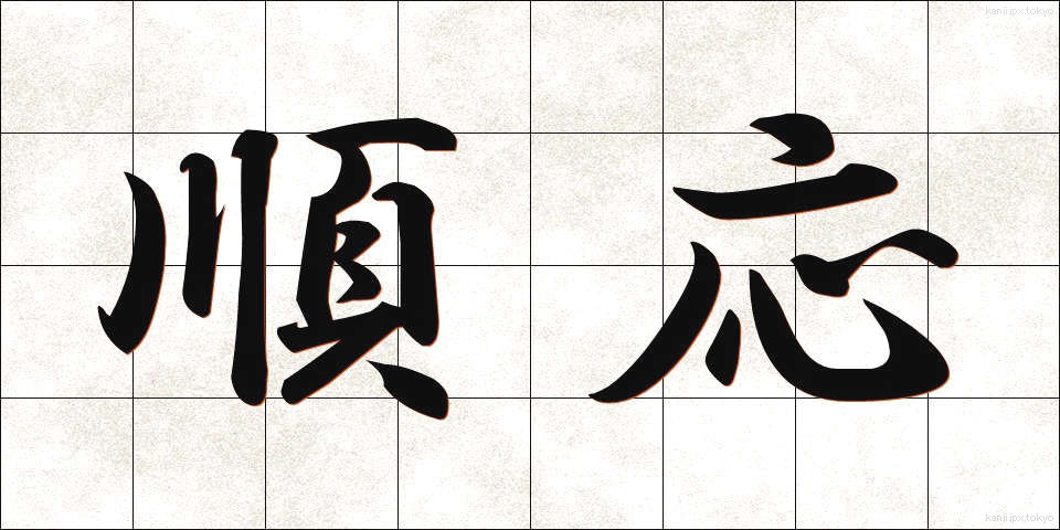 順応 (じゅんのう)