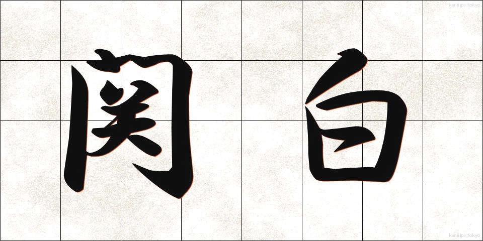 関白 (かんぱく)