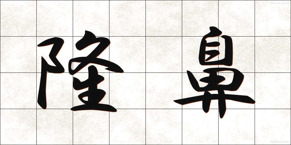 隆鼻 (りゅうび)