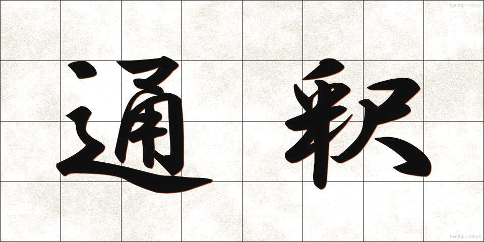 通釈 (つうしゃく)