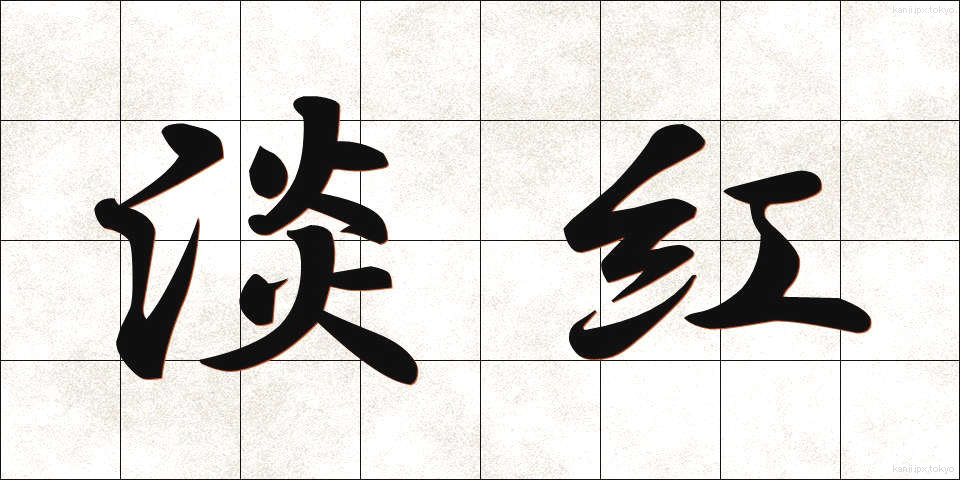淡紅 (たんこう)