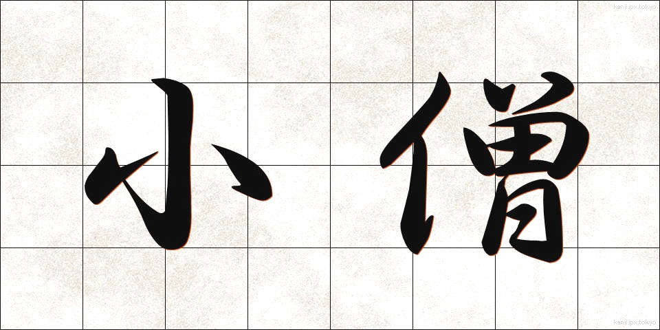小僧 (こぞう)