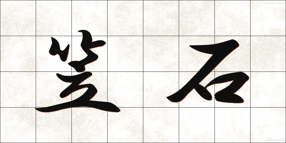 笠石 (かさいし)